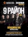 Группа «9 район». Лучшие хиты и новые песни во Владивостоке 28 сентября 2023