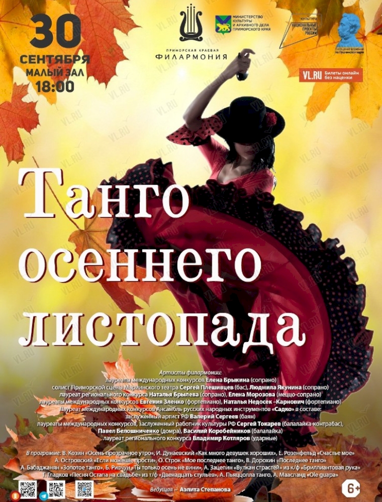 Концертная программа «Танго осеннего листопада» во Владивостоке 30 сентября 2023