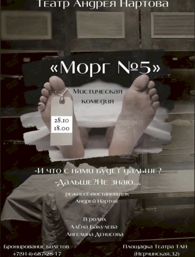 Спектакль «Морг номер 5» во Владивостоке 28 октября 2023