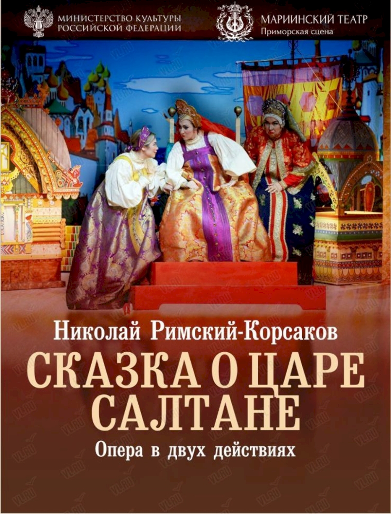Опера «Сказка о царе Салтане» во Владивостоке 15 октября 2023