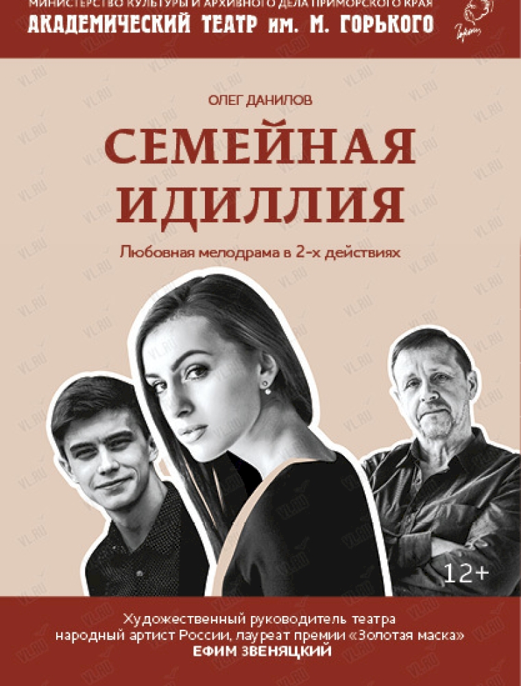 Спектакль "Семейная идиллия" во Владивостоке 22 октября 2023