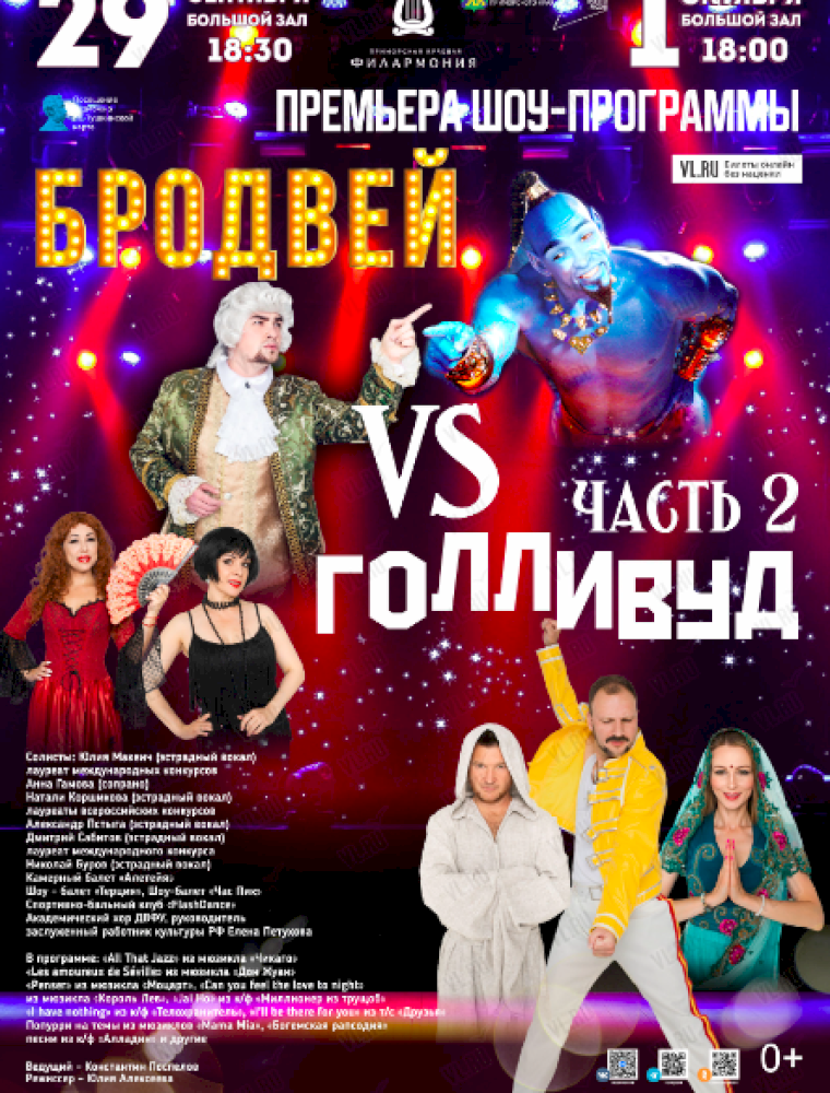 Эстрадная шоу-программа «Бродвей VS Голливуд. Часть 2» во Владивостоке 1 октября 2023