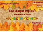 ДК «Прогресс» и Клуб «Добрые встречи» приглашают гостей и жителей города на праздничный вечер «Краск