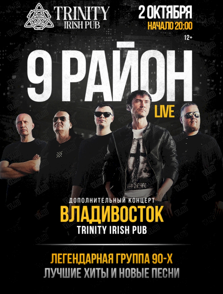 Группа «9 район». Лучшие хиты и новые песни (дополнительный концерт) во Владивостоке 2 октября 2023