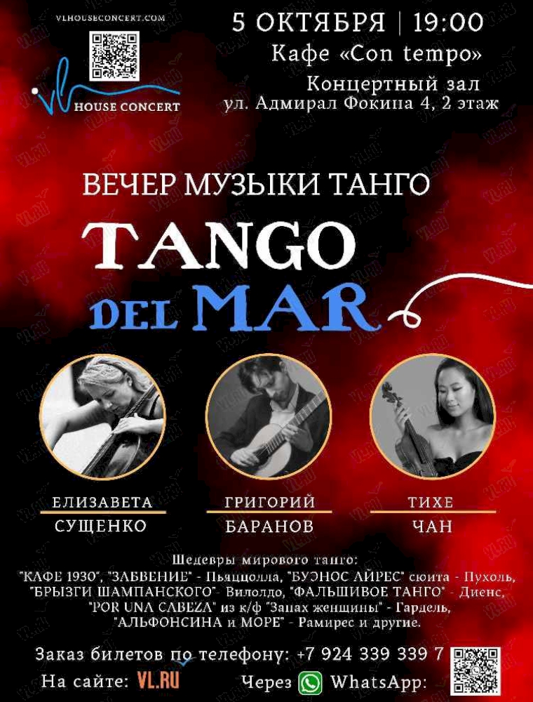 Вечер музыки танго "Tango del mar" во Владивостоке 5 октября 2023