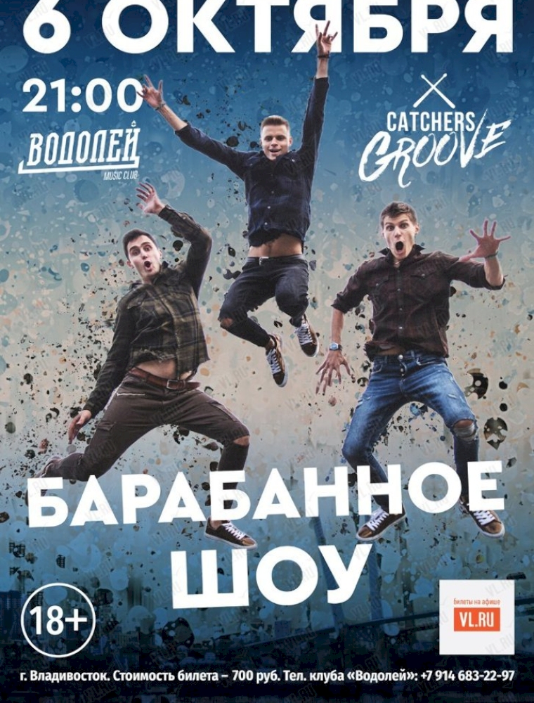 Барабанное шоу Catchers Groove во Владивостоке 6 октября 2023