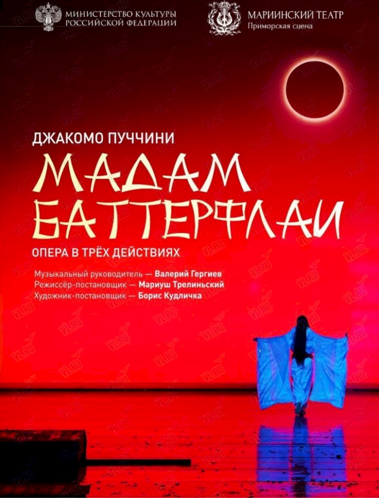 Опера "Мадам Баттерфлай" во Владивостоке 13 октября 2023