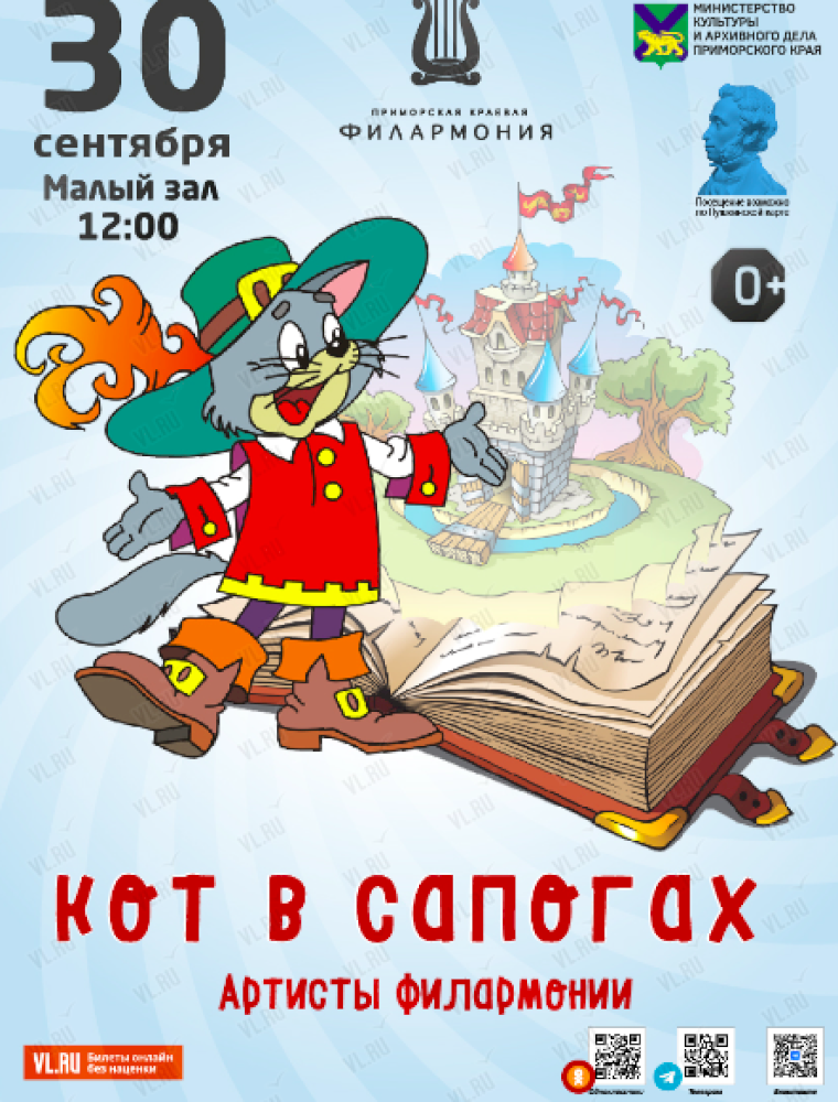 Детская музыкальная сказка «Кот в сапогах» во Владивостоке 30 сентября 2023