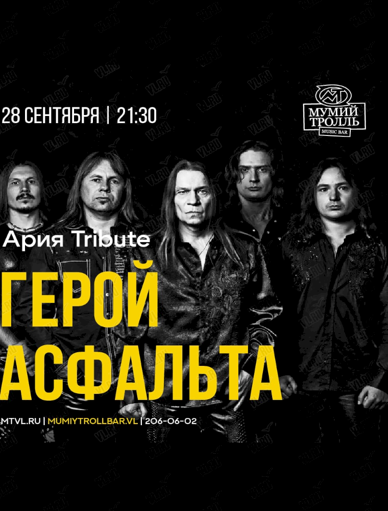 Группа «Герой Асфальта» во Владивостоке 28 сентября 2023