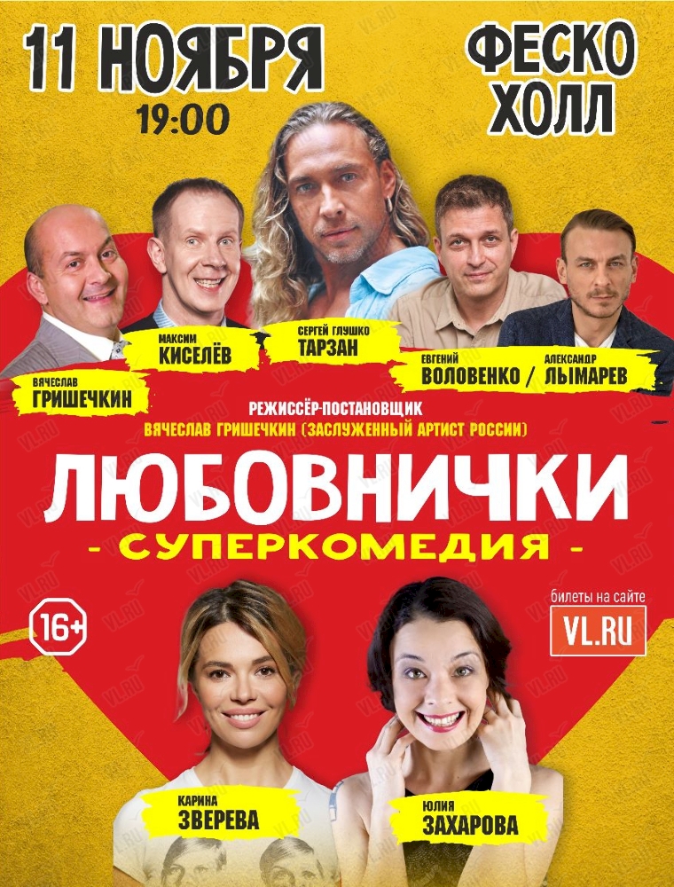 Спектакль «Любовнички» во Владивостоке 11 ноября 2023