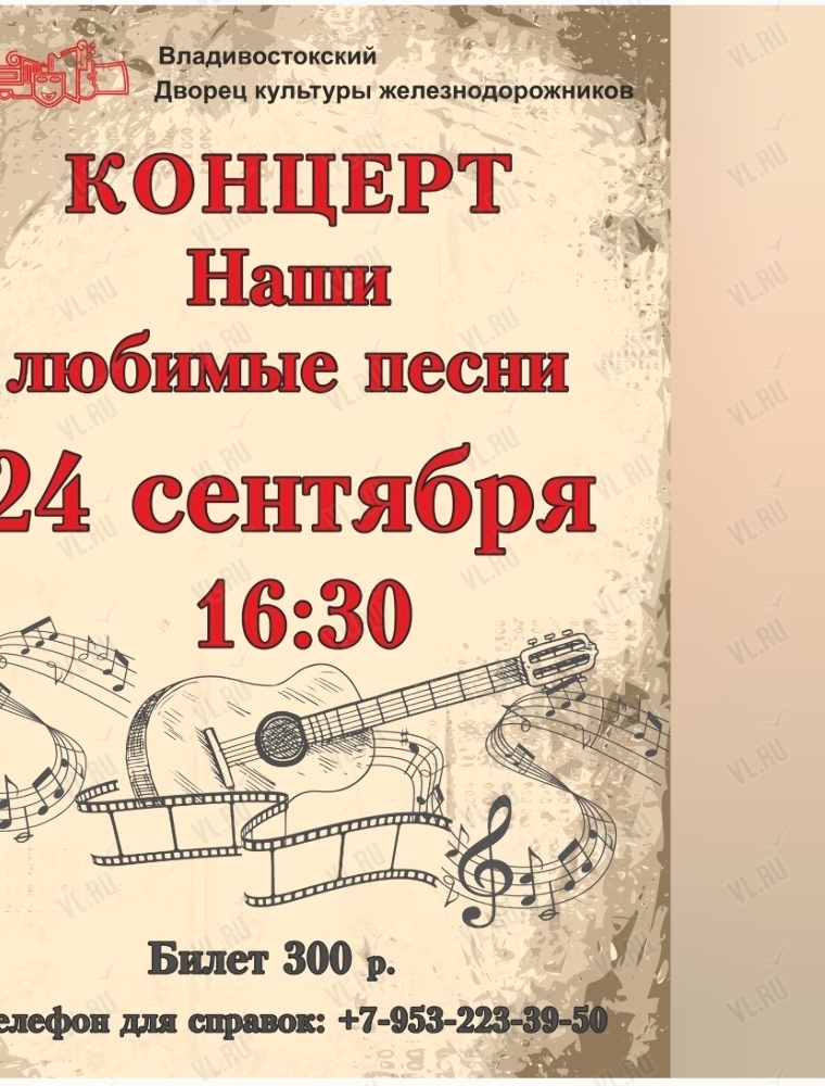 Концерт "Наши любимые песни" во Владивостоке 24 сентября 2023