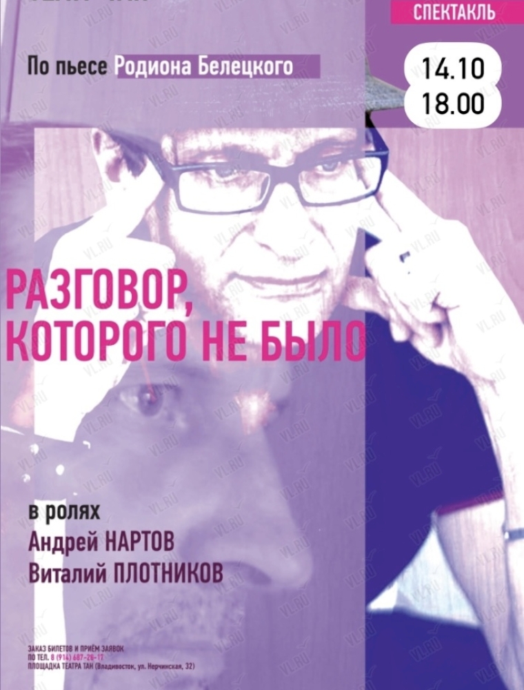 Спектакль "Разговор, которого не было" во Владивостоке 14 октября 2023