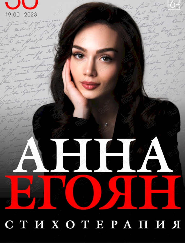 Поэтесса Анна Егоян с программой «Стихотерапия» во Владивостоке 30 сентября 2023