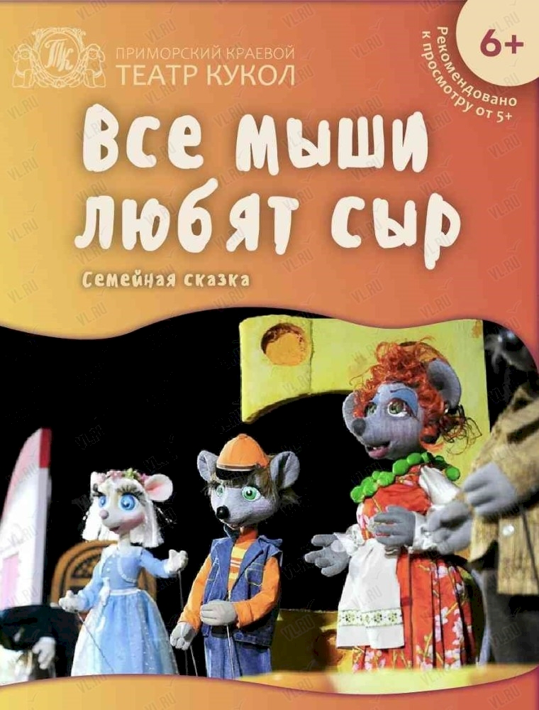 Спектакль "Все мыши любят сыр" во Владивостоке 21 октября 2023
