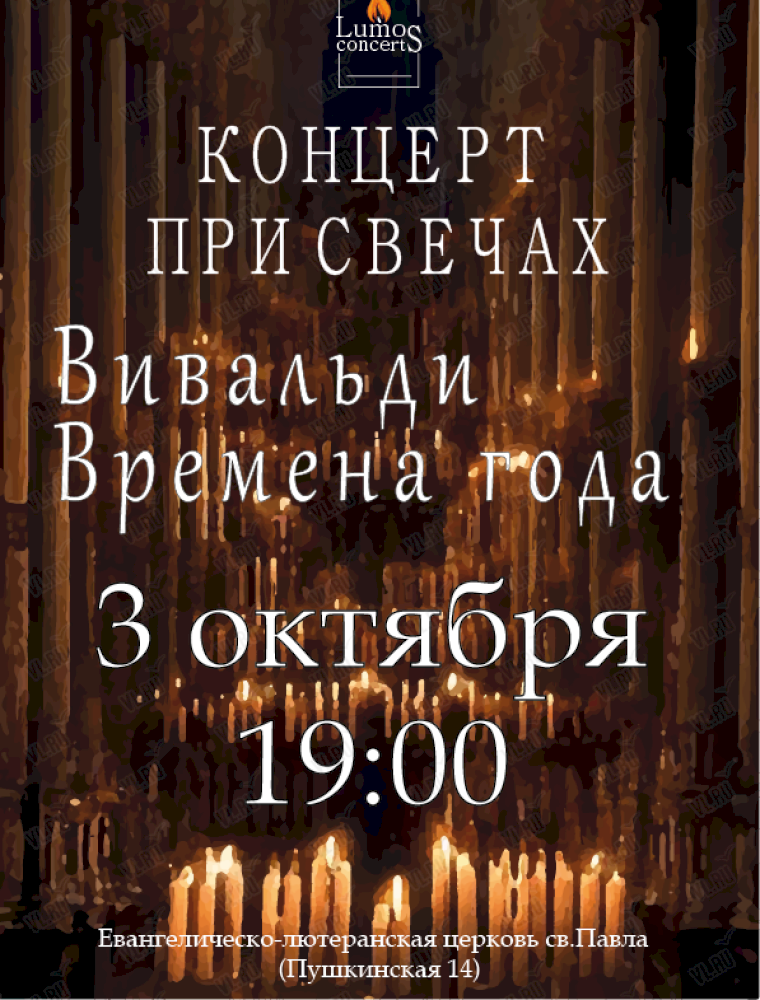Концерт при свечах «Вивальди. Времена года» во Владивостоке 3 октября 2023