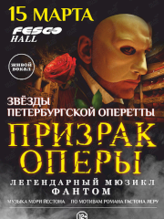Мюзикл «Призрак оперы» во Владивостоке 15 марта 2024