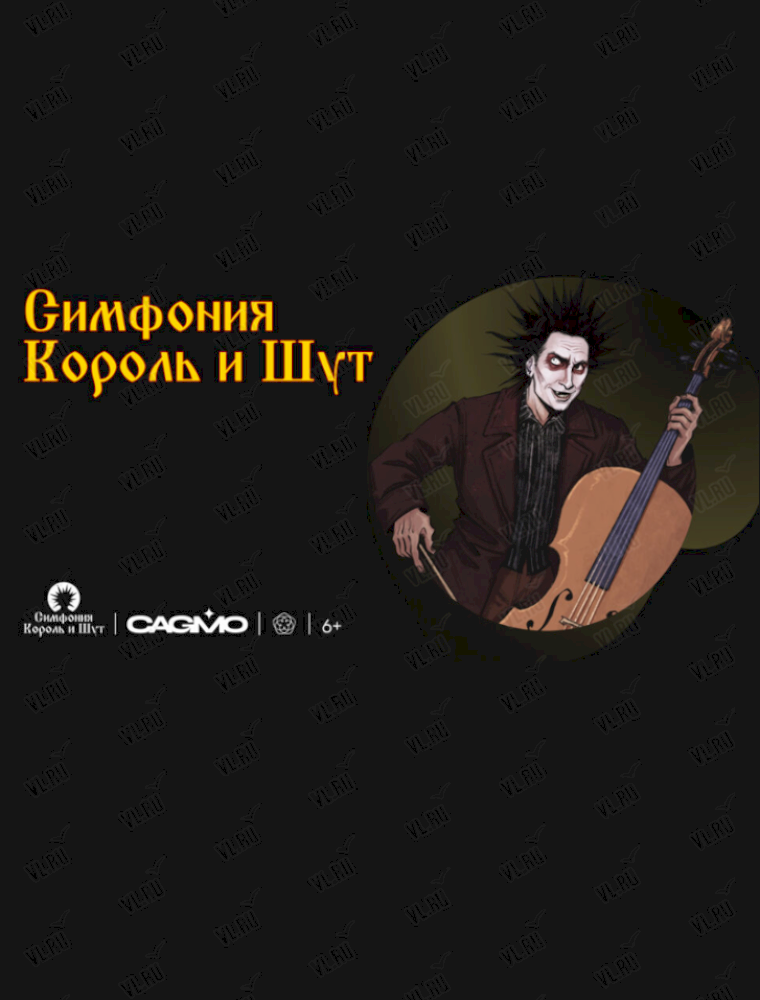 Оркестр CAGMO. Инструментальный Король и Шут. Концерт №1 во Владивостоке 17 октября 2023