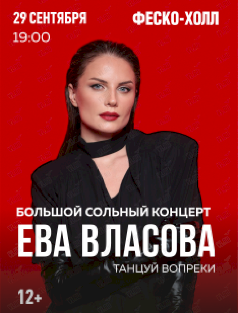 Ева Власова. Большой сольный концерт во Владивостоке 29 сентября 2023