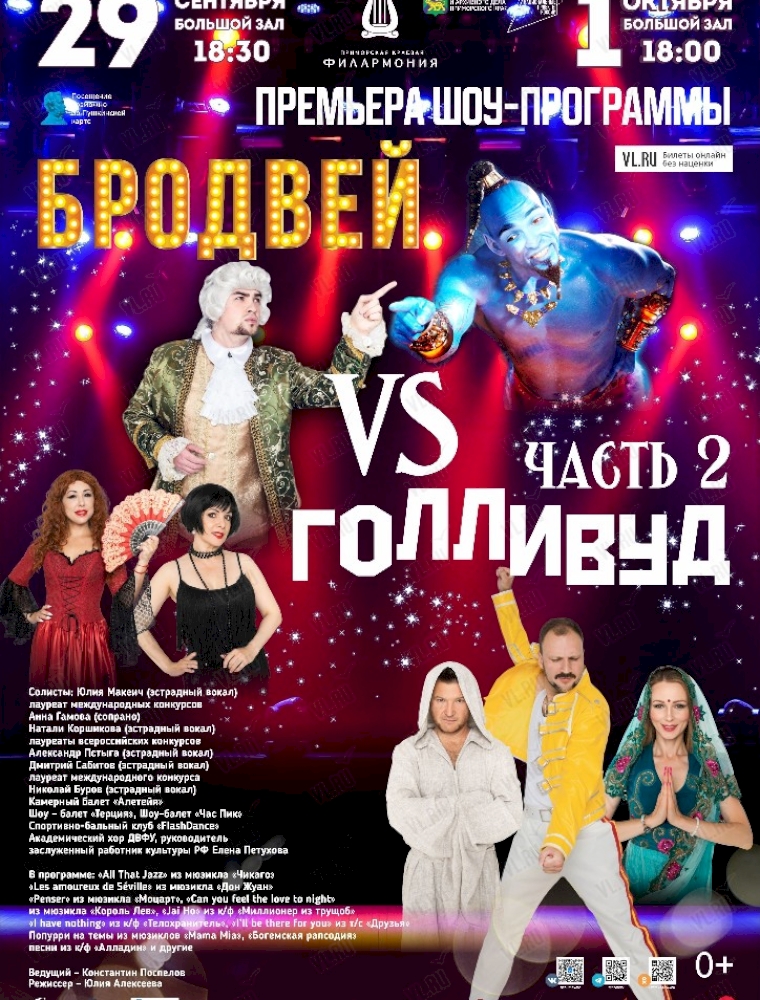 Эстрадная шоу-программа «Бродвей VS Голливуд. Часть 2» во Владивостоке 29 сентября 2023