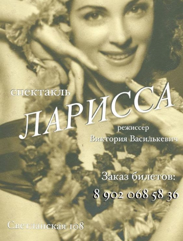 Спектакль "Ларисса" во Владивостоке 29 октября 2023