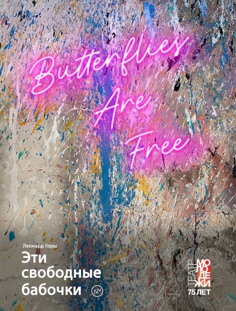 Спектакль "Эти свободные бабочки" во Владивостоке 29 октября 2023
