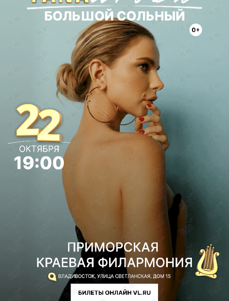 Яна Урбан. Сольный концерт во Владивостоке 22 октября 2023