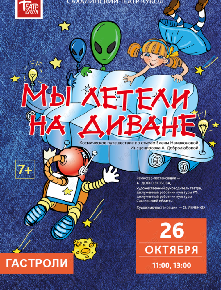 Спектакль «Мы летели на диване». Гастроли Сахалинского театра кукол во Владивостоке 26 октября 2023