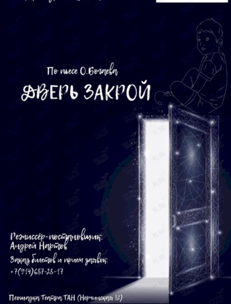 Спектакль «Дверь закрой» во Владивостоке 21 октября 2023