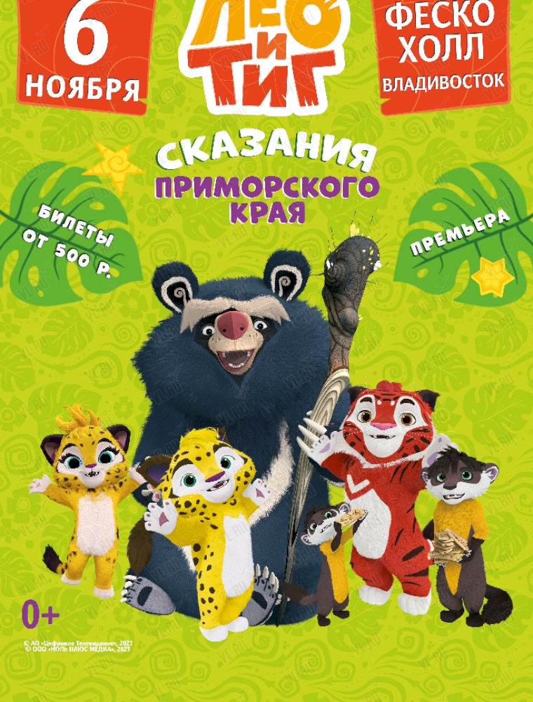 Спектакль «Лео и Тиг» во Владивостоке 6 ноября 2023