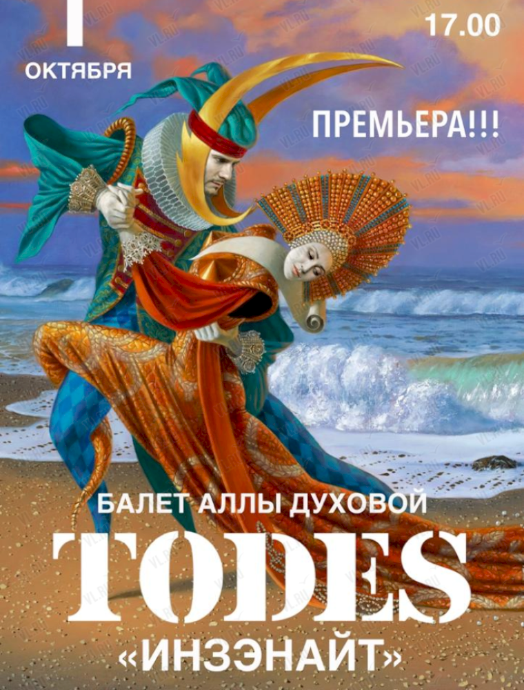 Балет Аллы Духовой TODES с программой «Инзэнайт» во Владивостоке 1 октября 2023