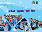 Стартовал набор волонтеров на зимние игры «Дети Приморья»