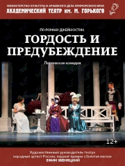 Спектакль «Гордость и предубеждение» во Владивостоке 26 октября 2023