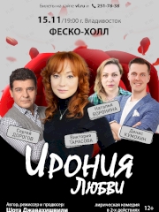 Спектакль «Ирония любви» во Владивостоке 15 ноября 2023