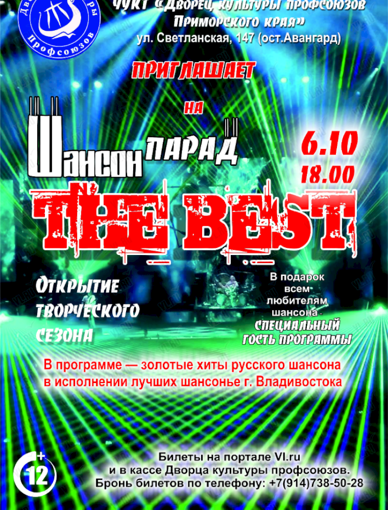 Концертная программа «Шансон парад. The best» во Владивостоке 6 октября 2023