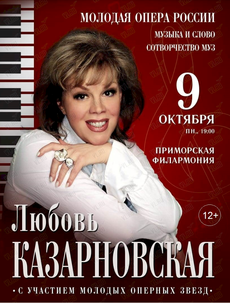 Любовь Казарновская во Владивостоке 9 октября 2023