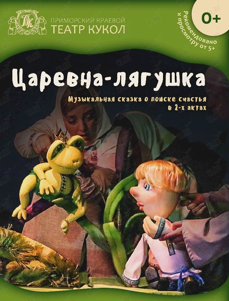 Спектакль "Царевна-лягушка" во Владивостоке 7 октября 2023
