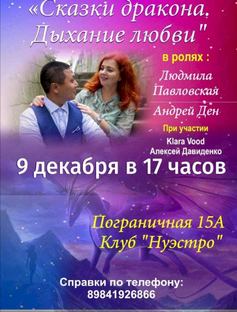 Музыкально-поэтическая постановка "Сказки Дракона. Дыхание любви" во Владивостоке 9 декабря 2023