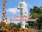 Межмуниципальный фестиваль «Арсеньевская осень» приглашает!