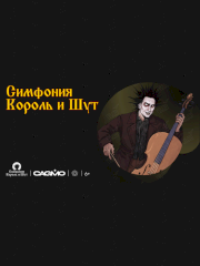 Оркестр CAGMO. Инструментальный Король и Шут. Концерт №1 во Владивостоке 17 октября 2023