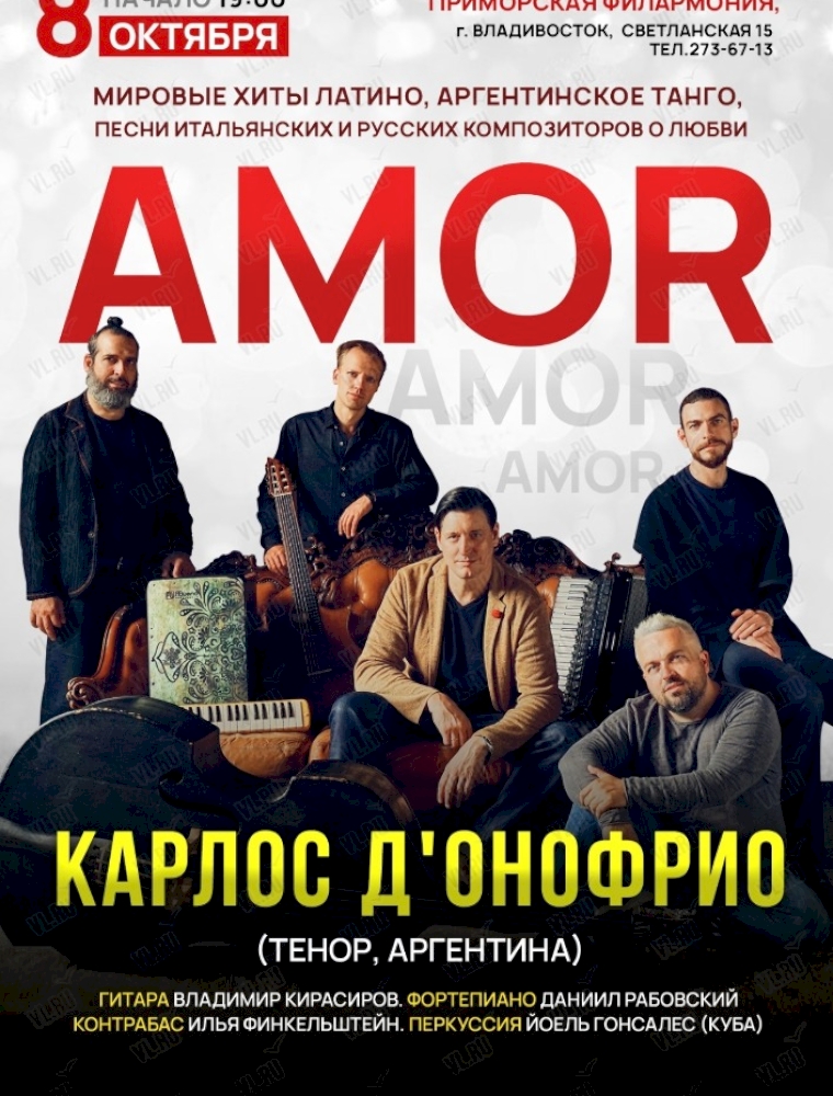Карлос Д&#039;Онофрио с программой «Amor, amor, amor…» (ПЕРЕНОС) во Владивостоке 8 октября 2023