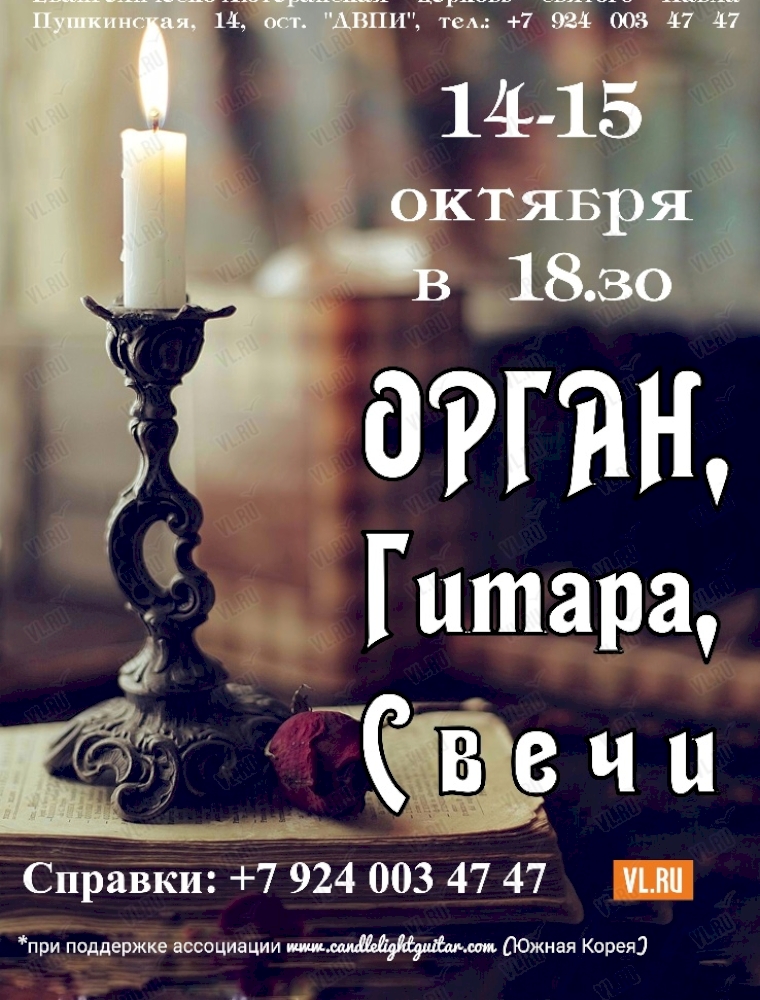 Концерт при свечах во Владивостоке 14 октября 2023