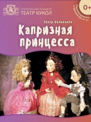 Спектакль «Капризная принцесса» во Владивостоке 8 октября 2023
