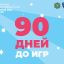 90 дней осталось до старта первых зимних международных спортивных игр «Дети Приморья» 0