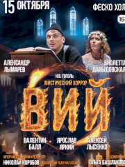 Спектакль «Вий» во Владивостоке 15 октября 2023