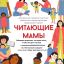 ﻿«Читающие мамы - читающая страна!», — считают библиотекари Арсеньева 5