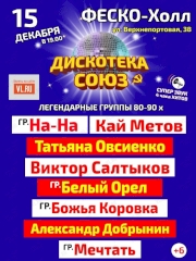 Большой ретро-концерт "Дискотека СОЮЗ" во Владивостоке 15 декабря 2023