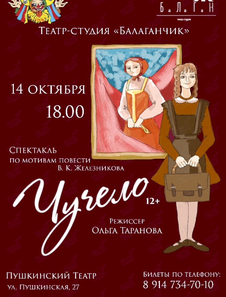 Спектакль "Чучело" во Владивостоке 14 октября 2023