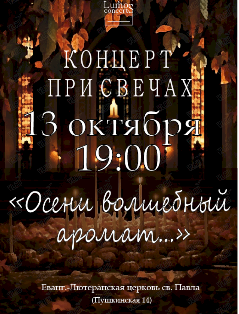 Концерт при свечах «Осени волшебный аромат…» во Владивостоке 13 октября 2023