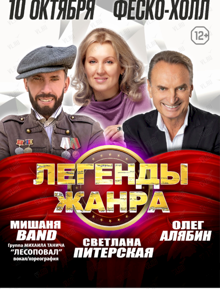 Большой концерт «Легенды Жанра» во Владивостоке 10 октября 2023