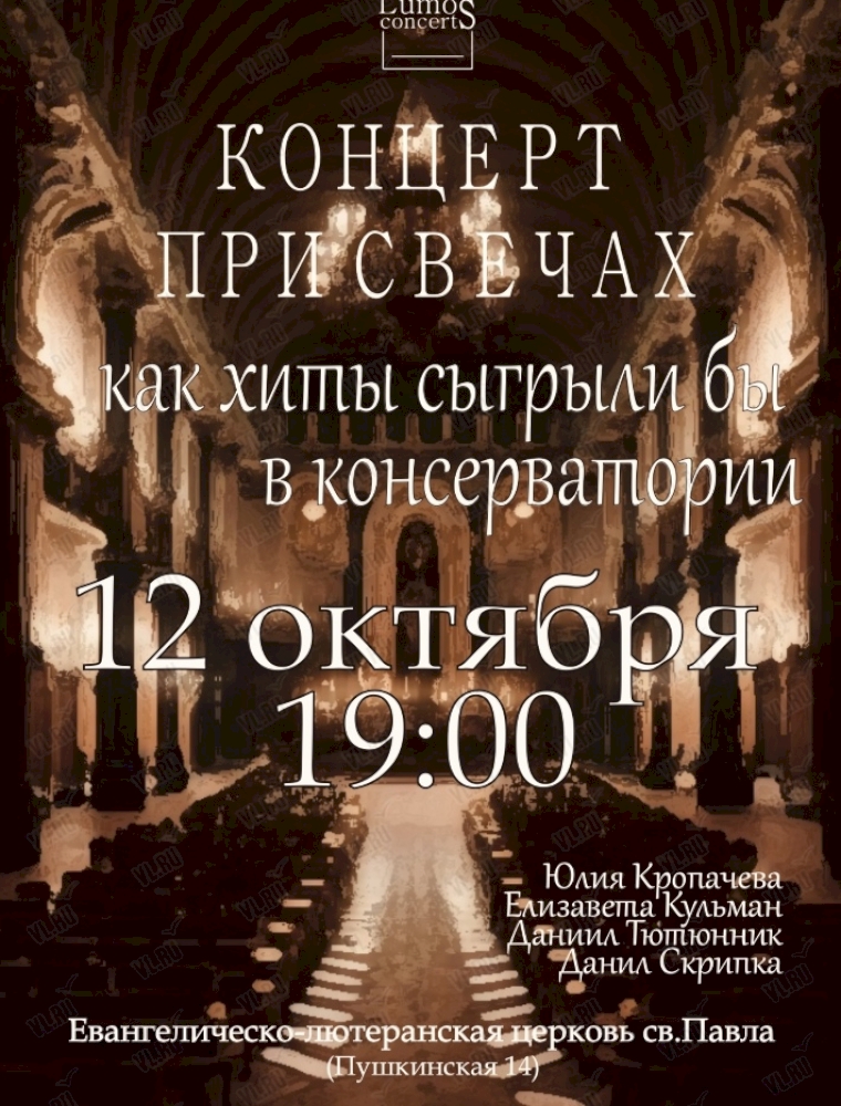 Концерт при свечах «Как хиты сыграли бы в консерватории» во Владивостоке 12 октября 2023